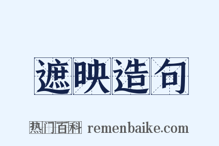遮映造句是什么意思的图片